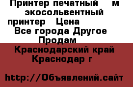  Принтер печатный 1,6м экосольвентный принтер › Цена ­ 342 000 - Все города Другое » Продам   . Краснодарский край,Краснодар г.